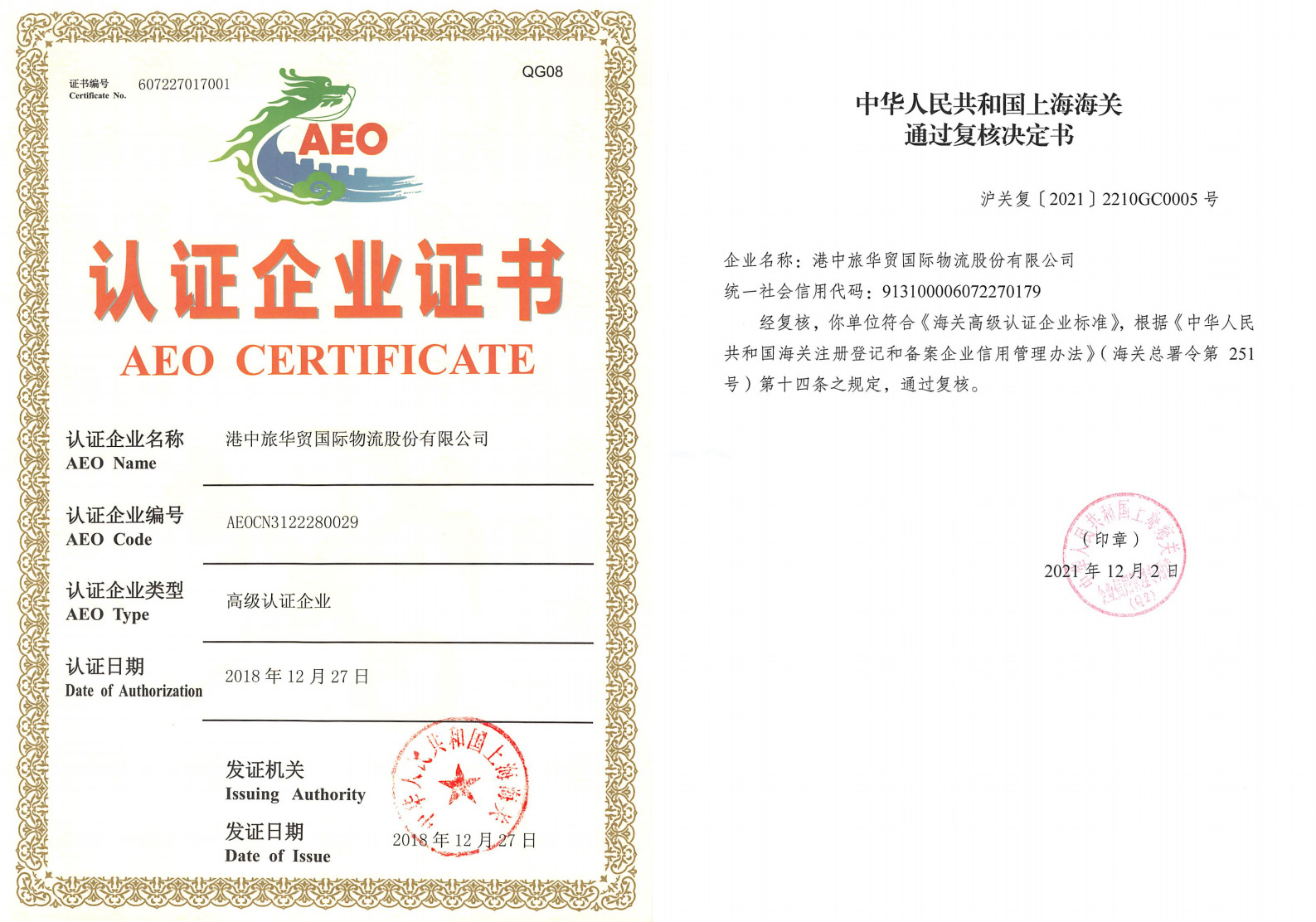 AEO高级认证企业证书